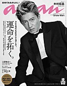 「木村拓哉がタキシード姿で表紙を飾る『anan』、テーマは「運命を拓く。」」1枚目/1