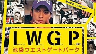 「長瀬智也×宮藤官九郎　ドラマ『池袋ウエストゲートパーク』『うぬぼれ刑事』Paraviで配信」
