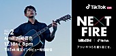「Billboard JAPANとTikTokが注目のアーティストを発掘する番組『NEXT FIRE』　12月18日は川崎鷹也のインタビュー映像を配信」1枚目/4