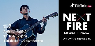 「Billboard JAPANとTikTokが注目のアーティストを発掘する番組『NEXT FIRE』　12月18日は川崎鷹也のインタビュー映像を配信」