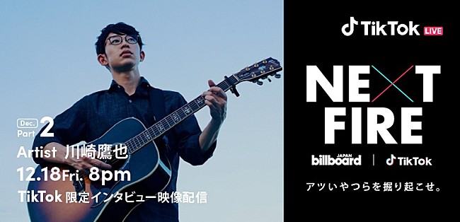 「Billboard JAPANとTikTokが注目のアーティストを発掘する番組『NEXT FIRE』　12月18日は川崎鷹也のインタビュー映像を配信」1枚目/4