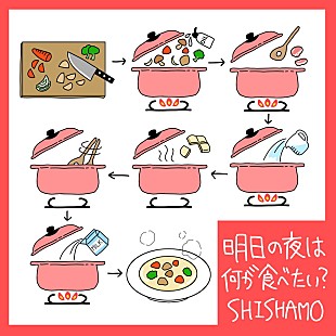 「SHISHAMO、新曲「明日の夜は何が食べたい？」12/23配信リリース決定」
