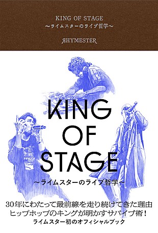 「ライムスター初の公式本『KING OF STAGE ～ライムスターのライブ哲学～』刊行」