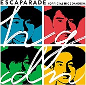 「Official髭男dism「115万キロのフィルム」と「イエスタデイ」がストリーミング累計2億回再生を突破」1枚目/2