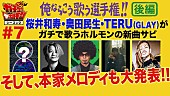 「マキシマム ザ ホルモンのYouTube企画後編、奥田民生＆桜井和寿＆TERUが参戦」1枚目/4