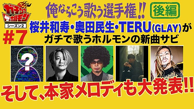 「マキシマム ザ ホルモンのYouTube企画後編、奥田民生＆桜井和寿＆TERUが参戦」1枚目/4