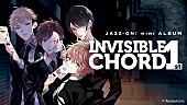 「JAZZ-ON!、「Invisible Chord 1st」MVショートver.を公開」1枚目/1