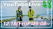 「KREVAの生配信YouTubeプログラムに三浦大知が登場」1枚目/1