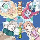 「最上もがラップに挑戦、アニメ『東京ガンボ』テーマソング「万物流転」配信リリース」1枚目/2