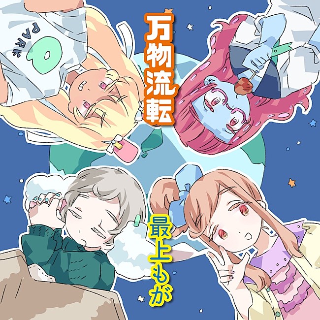 「最上もがラップに挑戦、アニメ『東京ガンボ』テーマソング「万物流転」配信リリース」1枚目/2