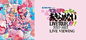 「 ワルキューレ、ツアー【SANKYO presents ワルキューレ LIVE TOUR 2020-2021 ～ワルキューレはあきらめない!!!!!～】最終公演をライブビューイング決定」1枚目/1