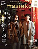 「Creepy Nutsが表紙に登場『Hanako』、特集は「幸せをよぶ、神社とお寺」」1枚目/1