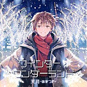 「天月-あまつき-の新曲「ウインター・ワンダーランド」配信、東京タワーとのコラボ企画発表」1枚目/4