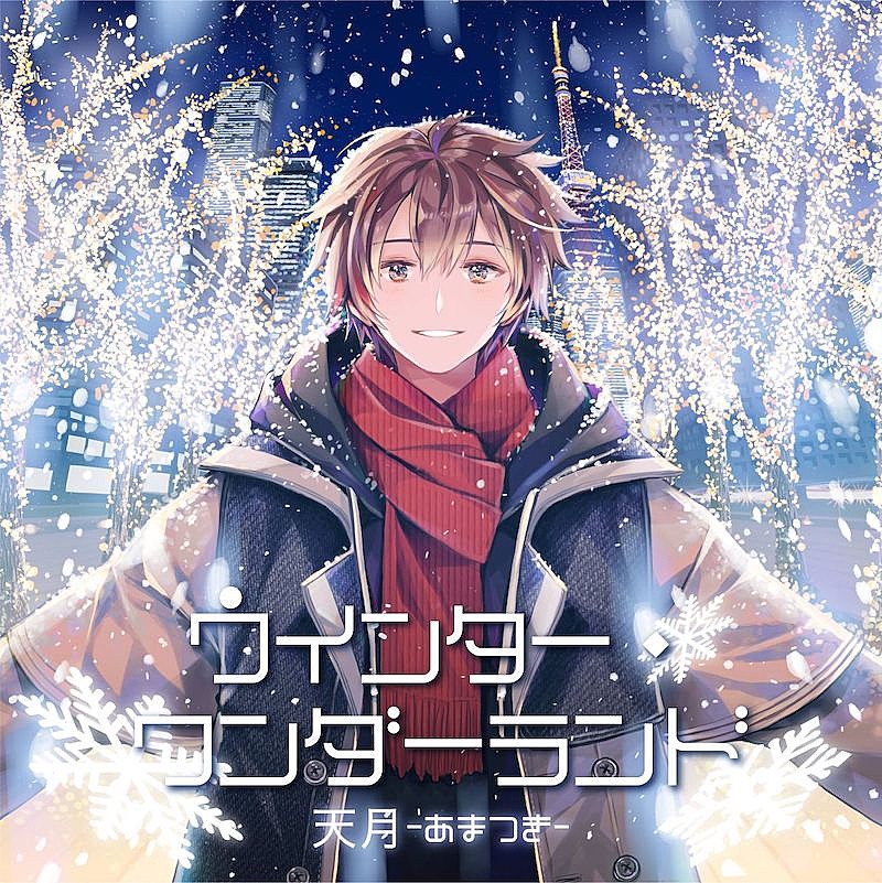 「天月-あまつき-の新曲「ウインター・ワンダーランド」配信、東京タワーとのコラボ企画発表」1枚目/4