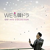 「『愛の不時着』『トッケビ』ほかパク・ソジュン歌唱曲も収録、人気韓国ドラマOST集を1名様にプレゼント」1枚目/1