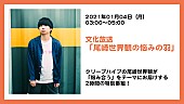 「尾崎世界観が「悩み合う」、ラジオ番組『尾崎世界観の悩みの羽』1月4日放送」1枚目/1