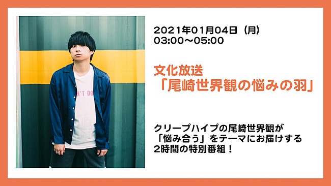 「尾崎世界観が「悩み合う」、ラジオ番組『尾崎世界観の悩みの羽』1月4日放送」1枚目/1