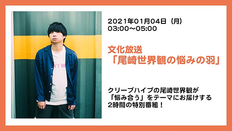 「尾崎世界観が「悩み合う」、ラジオ番組『尾崎世界観の悩みの羽』1月4日放送」1枚目/1