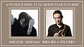 「元Dragon AshのATSUSHIとTOKUの2020年締め括りライブが月見ル君想フで開催」1枚目/1