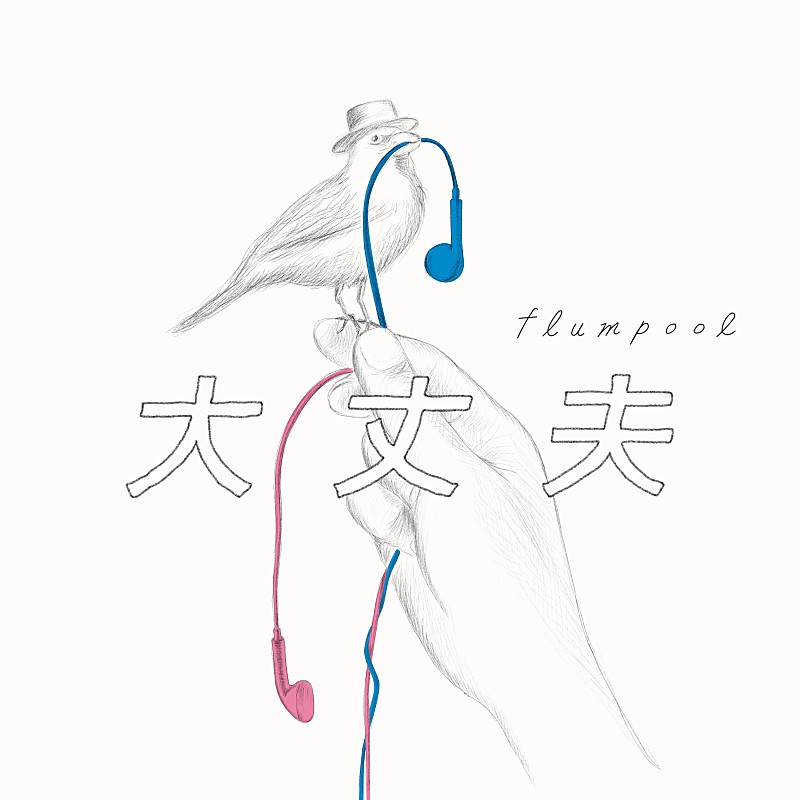 flumpool「flumpool、新曲「大丈夫」のリリックビデオを配信と同時にプレミア公開」1枚目/2