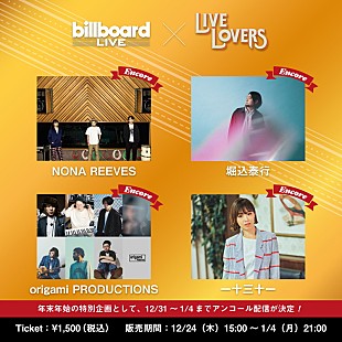 「NONA REEVES、堀込泰行、origami PRODUCTIONS、一十三十一がビルボードライブで行った配信ライブのアンコール配信が決定」