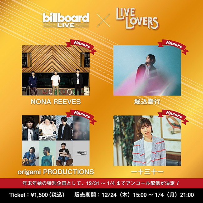 「NONA REEVES、堀込泰行、origami PRODUCTIONS、一十三十一がビルボードライブで行った配信ライブのアンコール配信が決定」1枚目/1