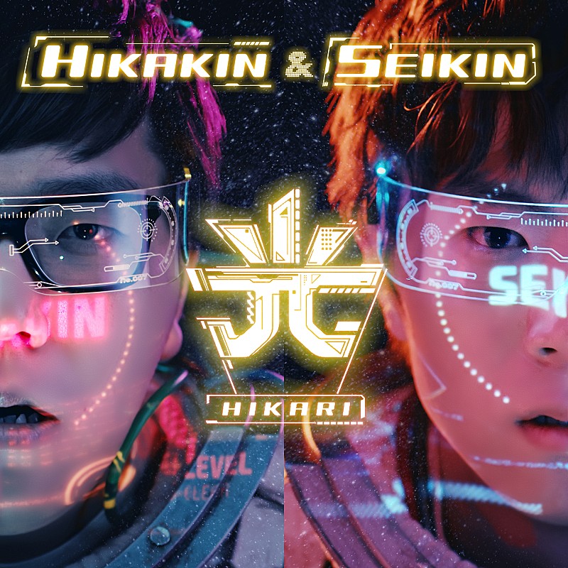 ＨＩＫＡＫＩＮ　＆　ＳＥＩＫＩＮ「HIKAKIN &amp; SEIKIN、新曲「光」MV公開」1枚目/1