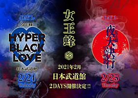 女王蜂、初の武道館公演2DAYS【HYPER BLACK LOVE】【夜天決行】開催 