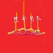 「空白ごっこ、2021年元日にシングル「運命開花」デジタルリリース＆MV公開」1枚目/1