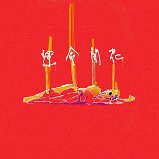 「空白ごっこ、2021年元日にシングル「運命開花」デジタルリリース＆MV公開」