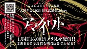 「和楽器バンド、【大新年会2021 日本武道館2days ～アマノイワト～】チラ見せ配信決定」1枚目/2