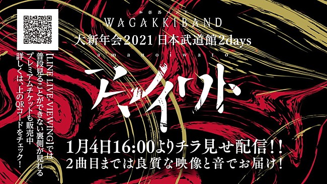 「和楽器バンド、【大新年会2021 日本武道館2days ～アマノイワト～】チラ見せ配信決定」1枚目/2