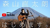 「森山直太朗、「ギター1本で、好きな曲を好きな場所で弾き語る」をテーマにした新YouTubeチャンネルを開設」1枚目/6