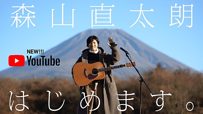 「森山直太朗、「ギター1本で、好きな曲を好きな場所で弾き語る」をテーマにした新YouTubeチャンネルを開設」1枚目/6