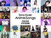 「＜ライブレポート＞西川貴教/鈴木雅之/TrySailら総勢24組が出演　オンラインアニメフェス【Sony Music AnimeSongs ONLINE 日本武道館】が開催」1枚目/29