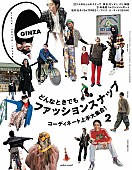 「松村北斗（SixTONES）とアイナ・ジ・エンド、『GINZA』2月号のスナップ特集に初登場」1枚目/1