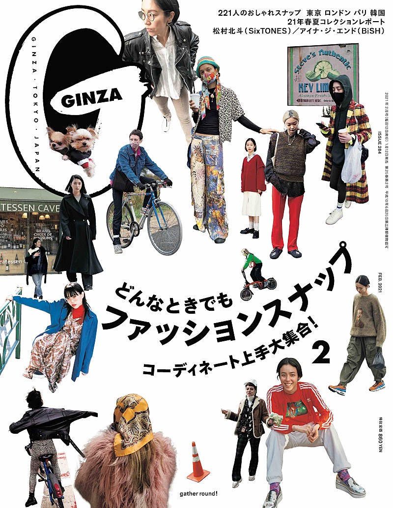 松村北斗（SixTONES）とアイナ・ジ・エンド、『GINZA』2月号のスナップ特集に初登場