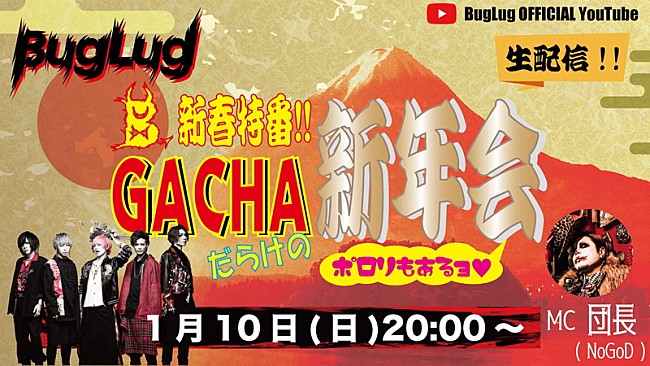 「BugLug、ワンマンライブに向けた生配信番組決定」1枚目/3