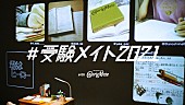 「Rin音とカロリーメイトのコラボ映像「#受験メイト2021」公開」1枚目/8