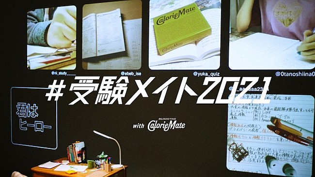 「Rin音とカロリーメイトのコラボ映像「#受験メイト2021」公開」1枚目/8