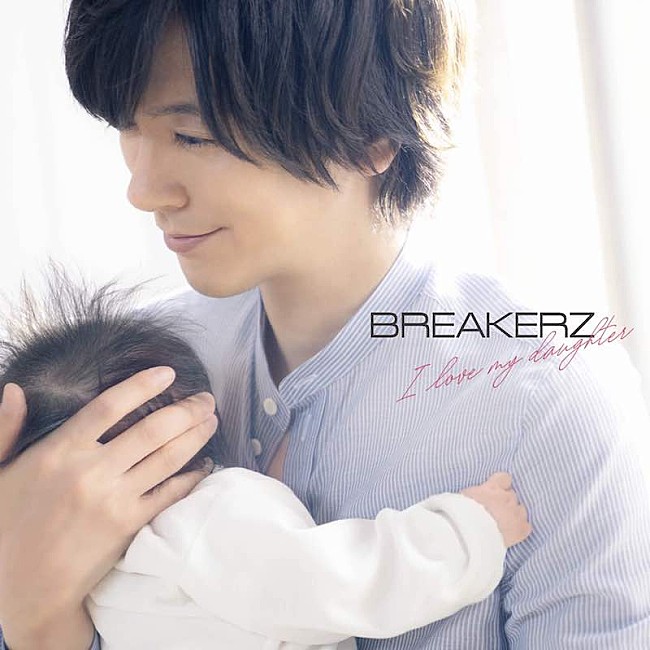 「BREAKERZの新曲「I love my daughter」でDAIGO親子がOKHKE」1枚目/2