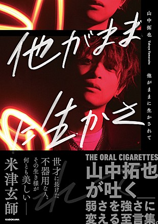 「THE ORAL CIGARETTES山中拓也の初著書3月刊行、米津玄師も賛辞」