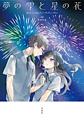 「YOASOBI、「あの夢をなぞって」の原作小説『夢の雫と星の花』のコミカライズ作品を書籍化」1枚目/3