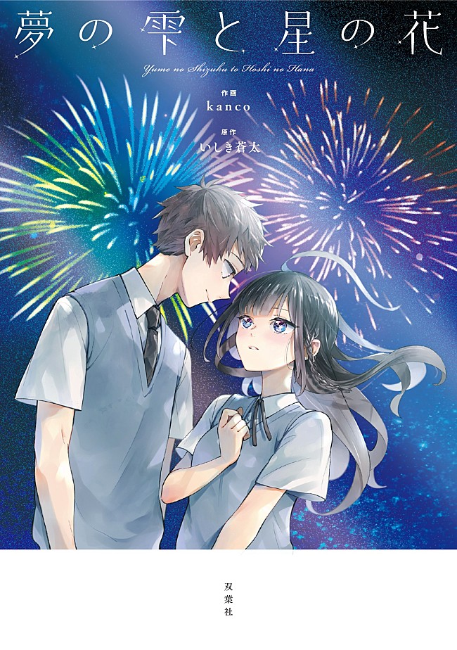 「YOASOBI、「あの夢をなぞって」の原作小説『夢の雫と星の花』のコミカライズ作品を書籍化」1枚目/3