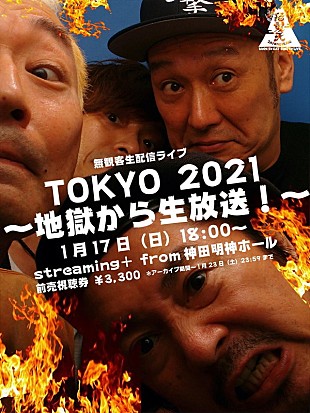「怒髪天、無観客生配信ライブ【TOKYO 2021 ～地獄から生放送！～】開催決定」