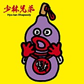 「ひょうきん族“懺悔の神様”のブッチー武者らも登場、少林兄弟が新MV公開」1枚目/1