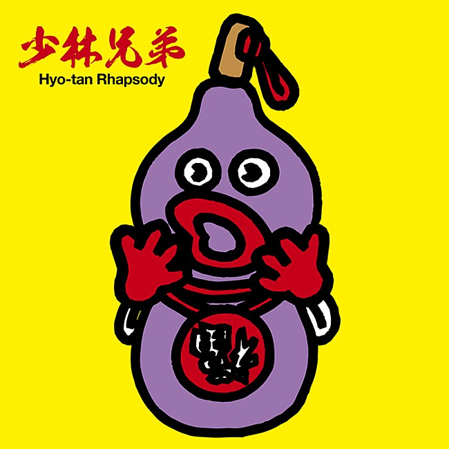 「ひょうきん族“懺悔の神様”のブッチー武者らも登場、少林兄弟が新MV公開」1枚目/1