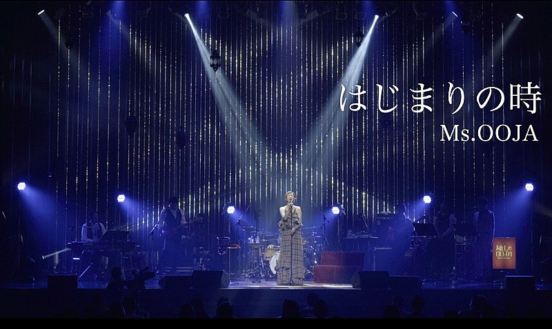 Ms.OOJA、新曲「はじまりの時」配信リリース決定 