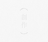 「ヨルシカ、EP『創作』全曲クロスフェード試聴映像を公開」1枚目/2