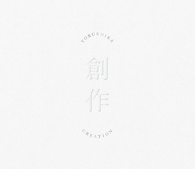 「ヨルシカ、EP『創作』全曲クロスフェード試聴映像を公開」1枚目/2